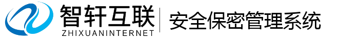 安全保密管理系统